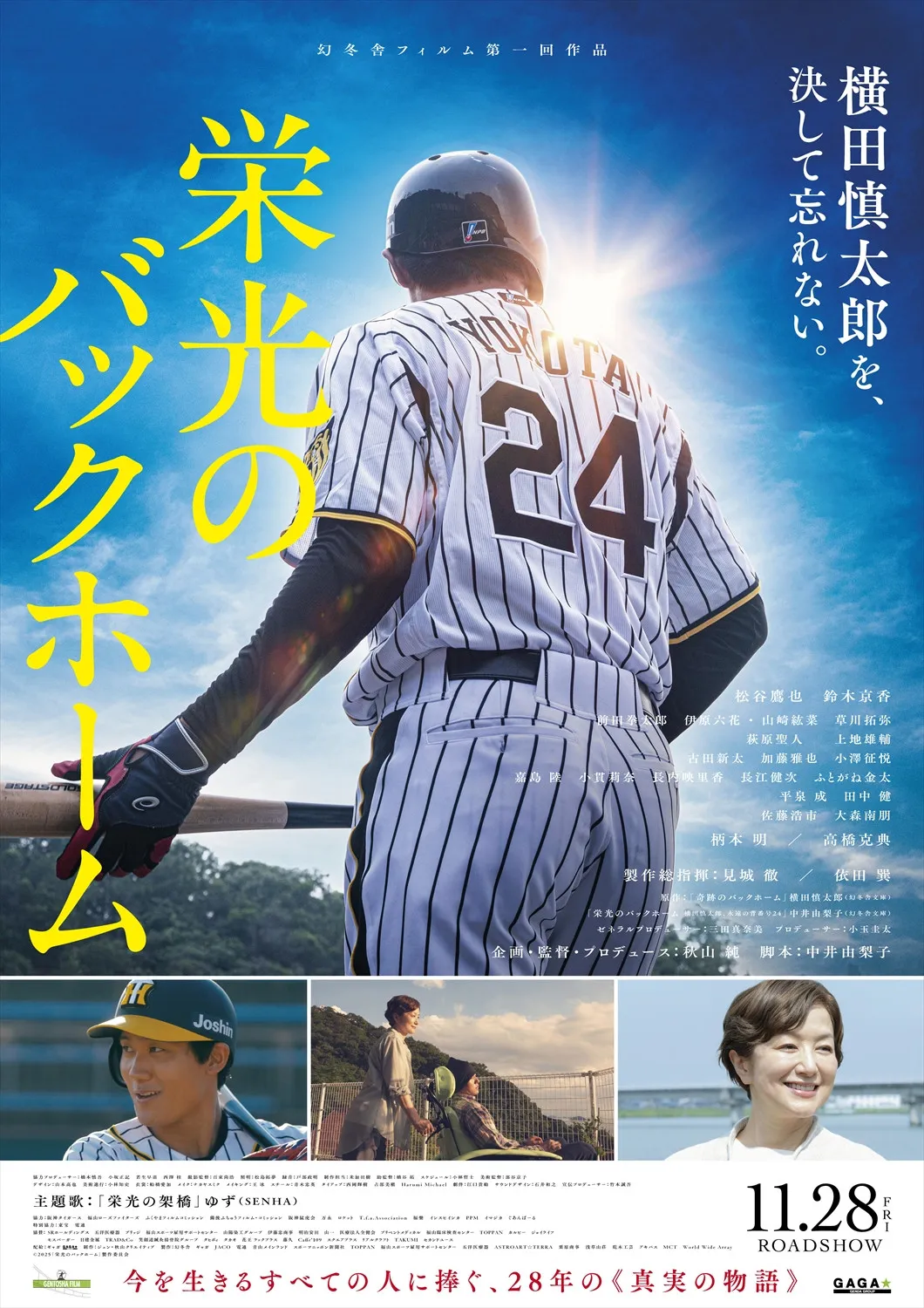 横田慎太郎選手の三回忌の日に、実話映画『栄光のバックホーム』ティザーポスタービジュアル＆特報解禁
