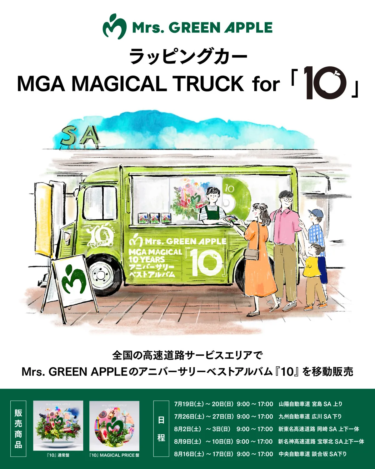 Mrs. GREEN APPLE、全国のSAを巡る“移動販売ラッピングカー”始動