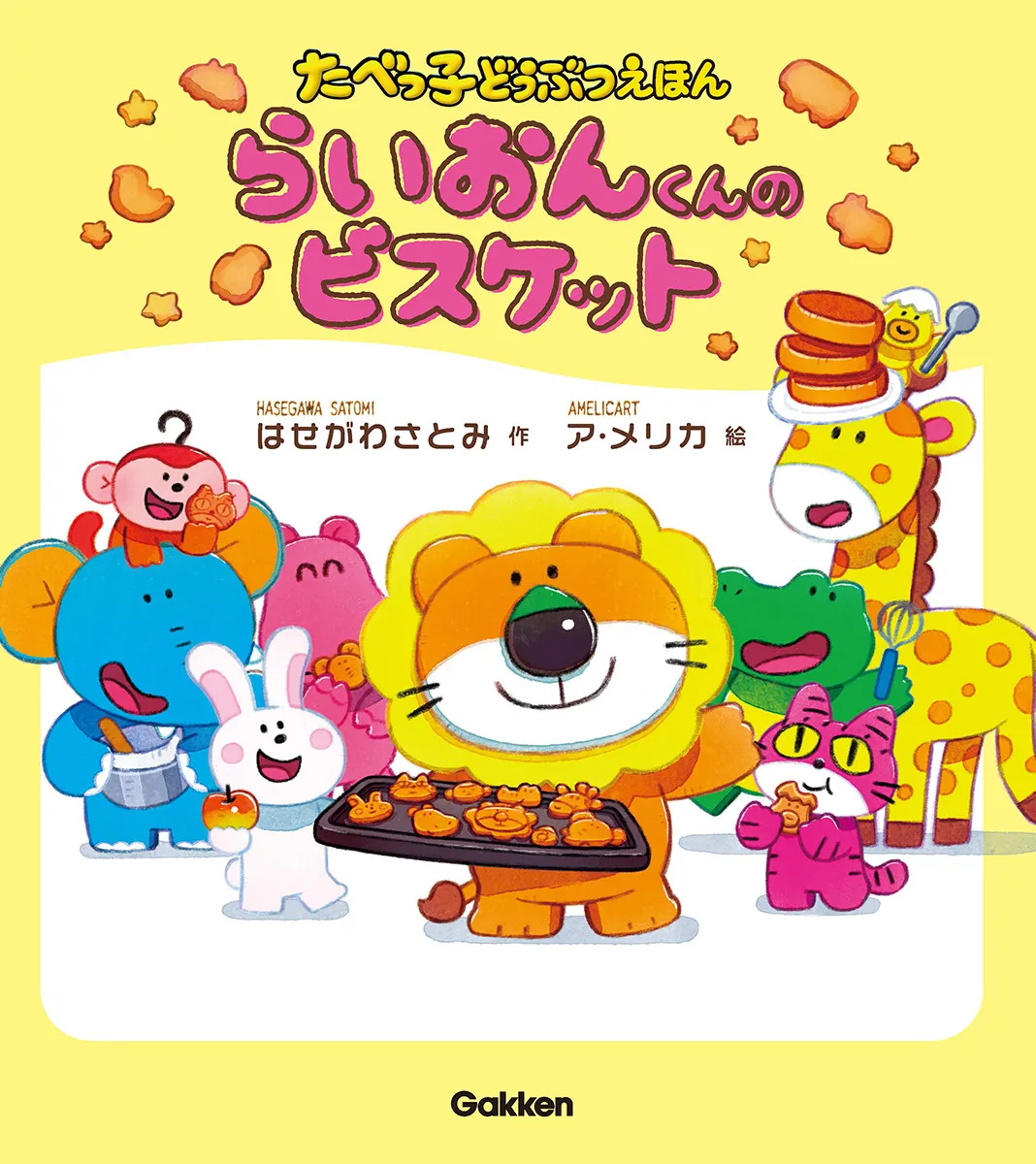「たべっ子どうぶつ」発売48年目で初の絵本発売へ　『らいおんくんのビスケット』中身ページ公開