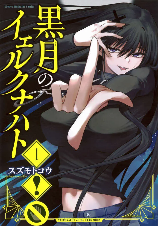マガジン漫画、バカ売れ！直近10年で異例のスピード大重版　『黒月のイェルクナハト』1巻「うれしい誤算です！」