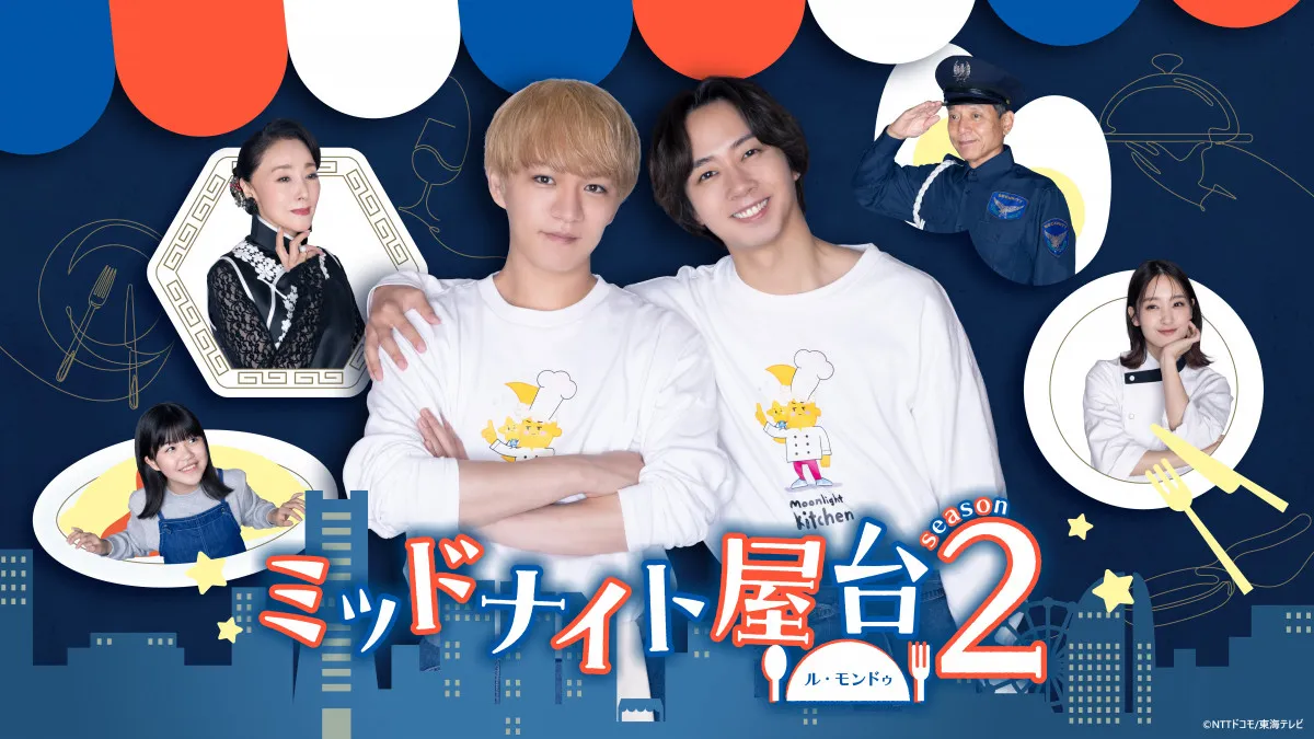 神山智洋＆中村海人『ミッドナイト屋台2』メインビジュアル公開　剛力彩芽、勝村政信、浅野ゆう子ら出演