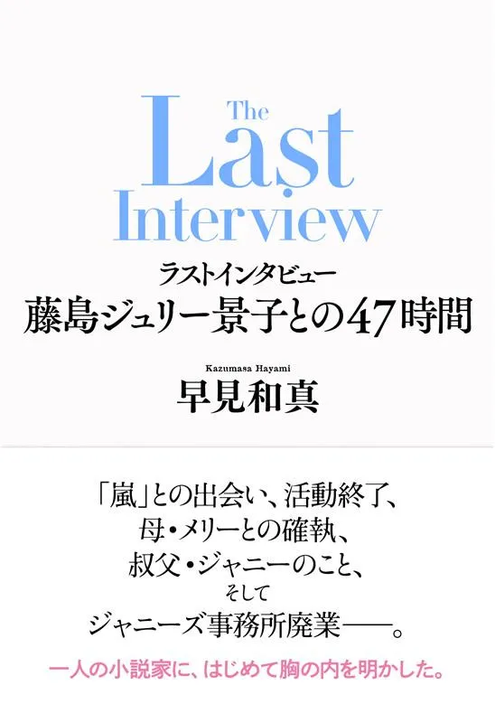 藤島ジュリー景子氏に47時間インタビュー　単行本が発売【目次一覧あり】