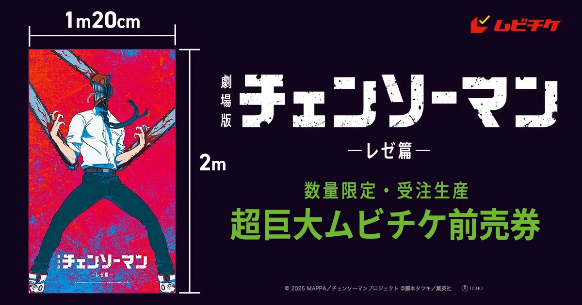 劇場版『チェンソーマン レゼ篇』巨大ムビチケ販売開始　幅1.2ｍ、高さ2ｍ、重さ1.3kg