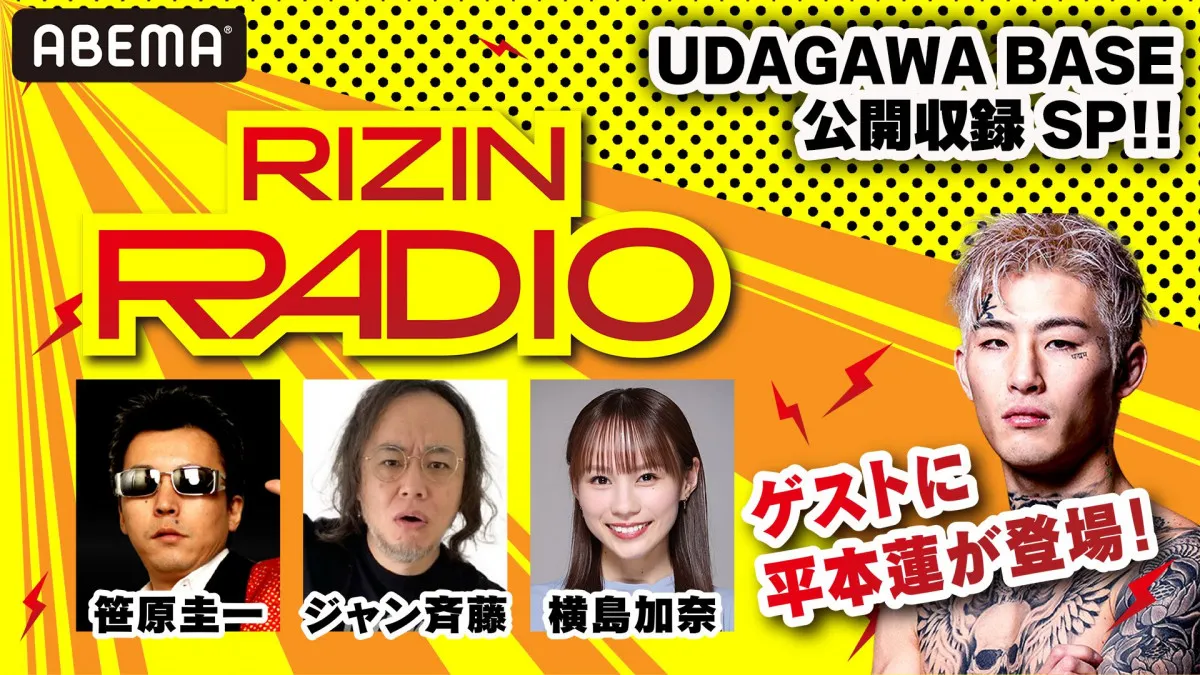 『RIZIN RADIO』22日に渋谷で公開生放送・ABEMAライブ配信　ゲストに平本蓮が登場