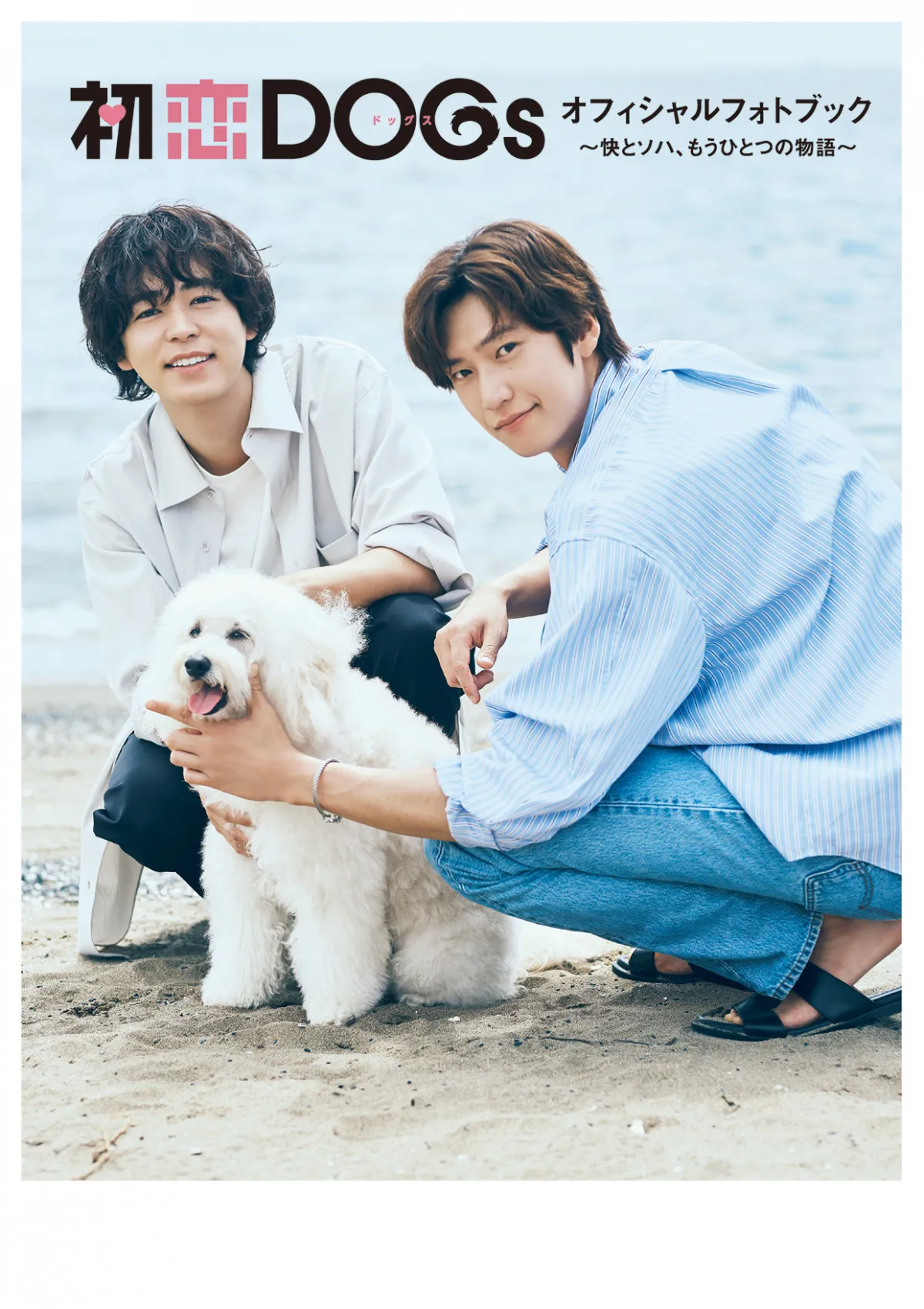 成田凌＆ナ・イヌの“もうひとつの物語”をビジュアルで体感　『初恋DOGs』フォトブック発売決定