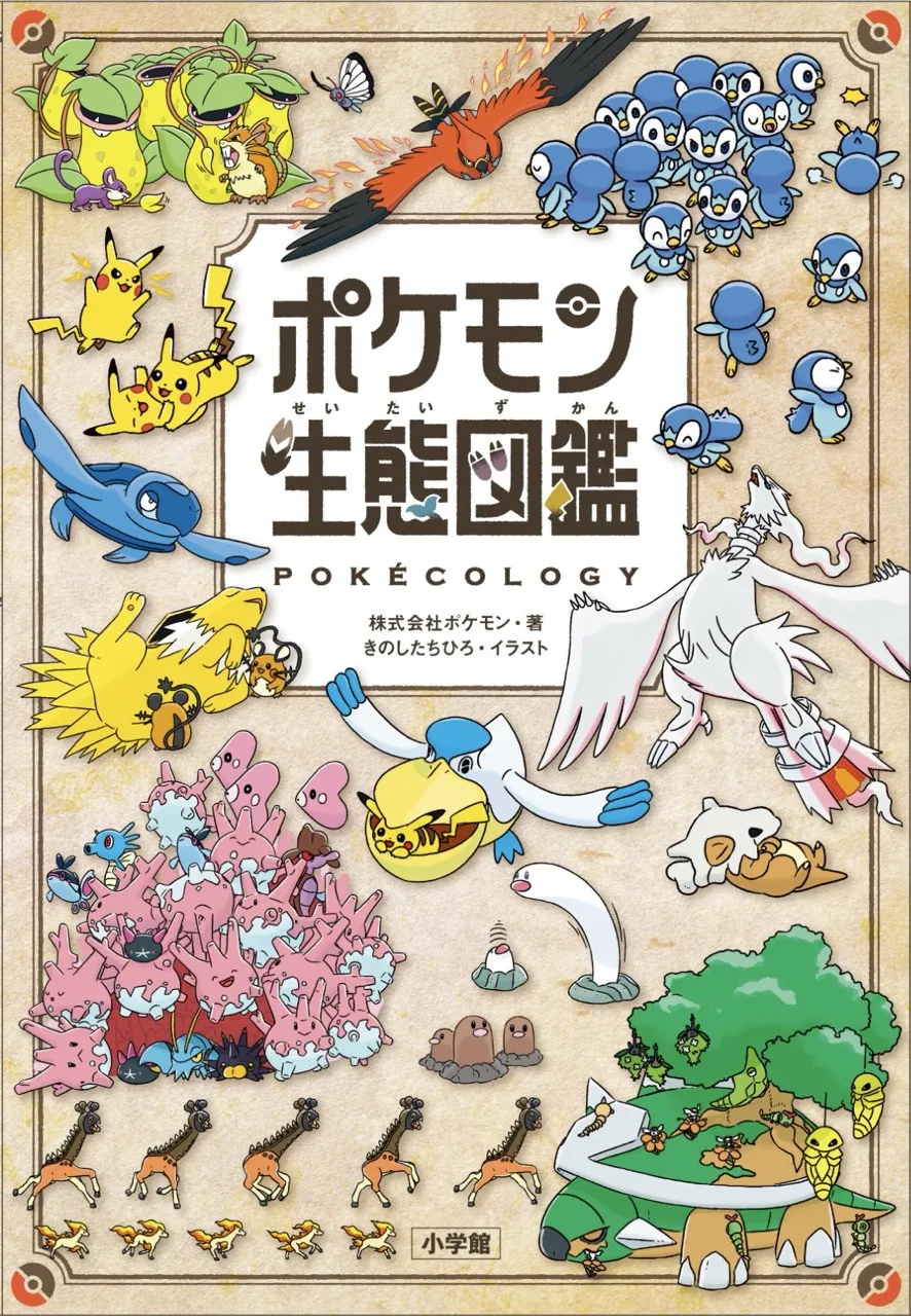 『ポケモン生態図鑑』異例の大ヒット！1ヶ月で累計60万部突破　小学館が説明