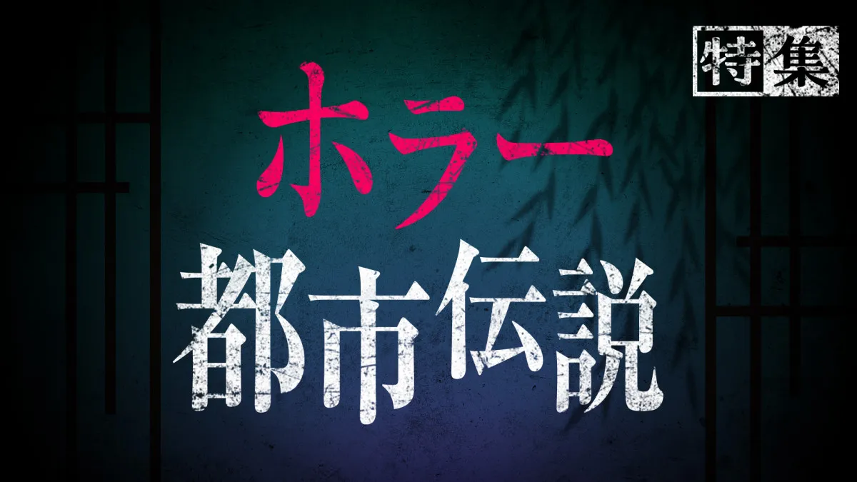 TVerで「ホラー・都市伝説特集2025」配信開始、『稲川淳二の怪談グランプリ』『初耳怪談』など限定エピソードも