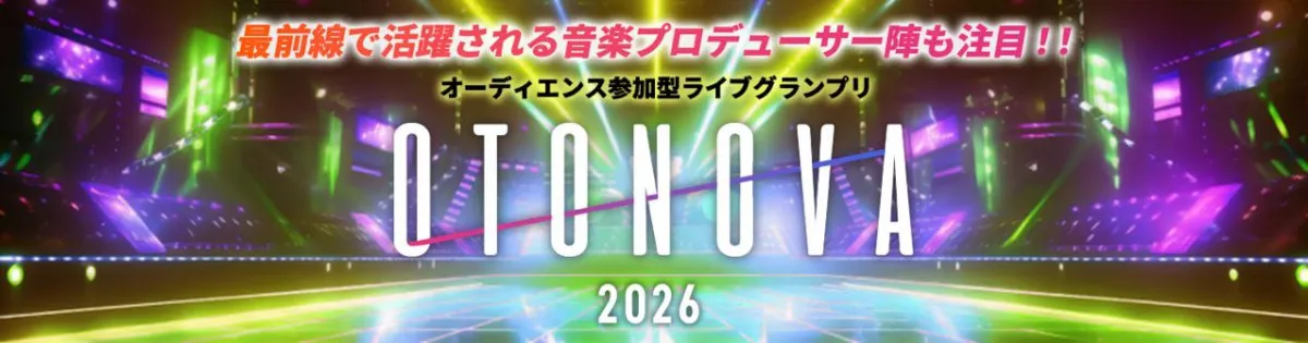 松隈ケンタ、ヒダカトオル、河口恭吾らのサウンドプロデューサーがバックアップ　オーディエンス参加型ライブグランプリ『OTONOVA2026』開催