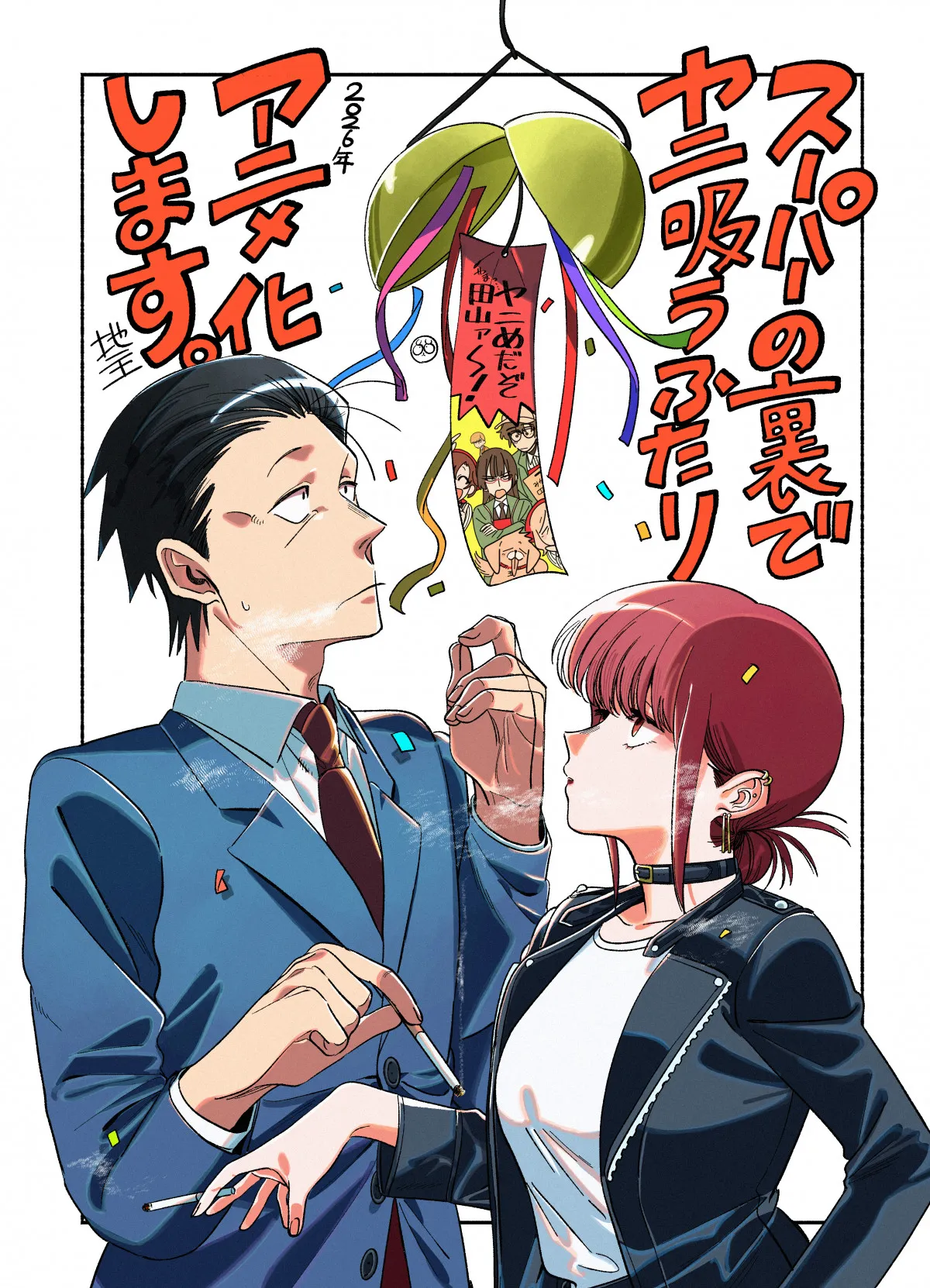 『スーパーの裏でヤニ吸うふたり』テレビアニメ化決定、2026年TBS系で全国放送へ　原作者のお祝いイラスト公開