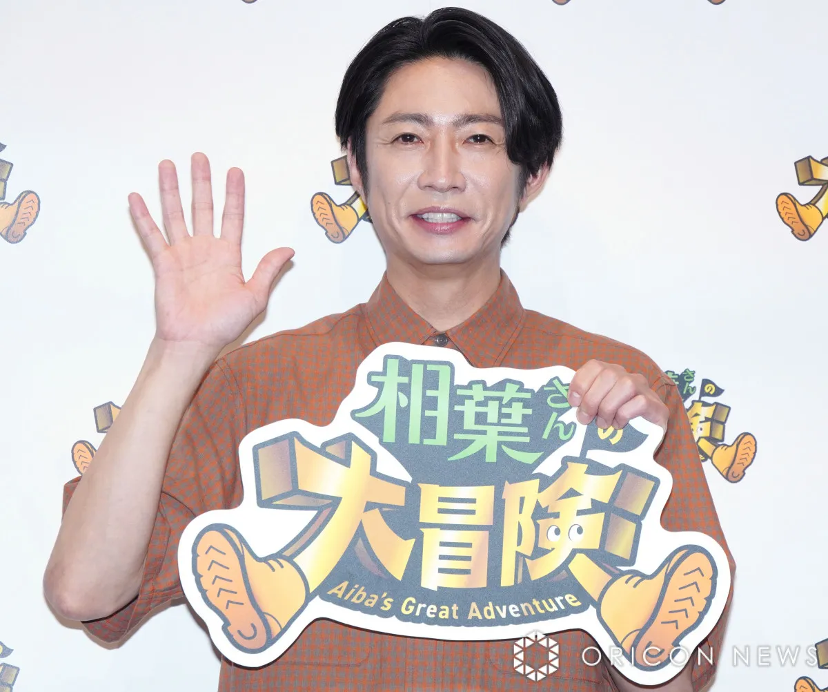 相葉雅紀、親子連れの前で“恥ずかしい姿”みせ反省「情けないです」
