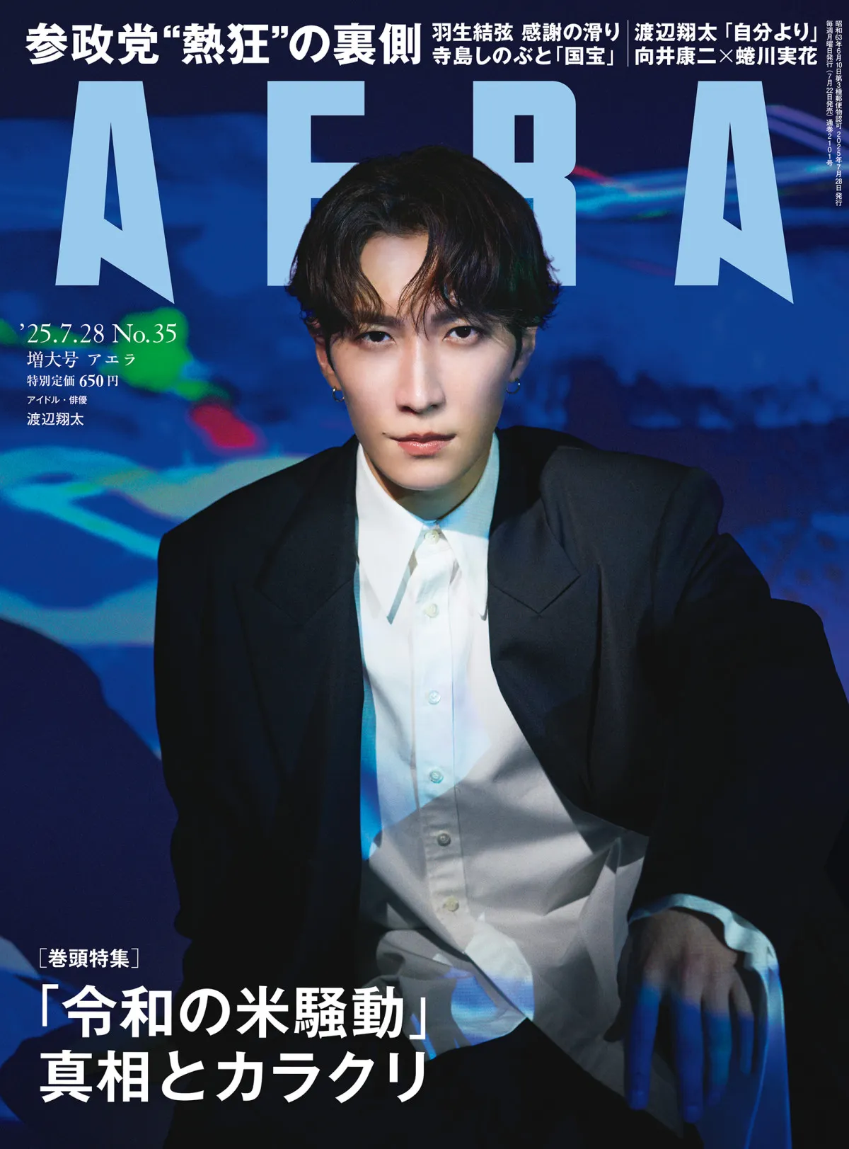 渡辺翔太が語るSnow Manのすごさ　『AERA』表紙で蜷川実花とセッション実現