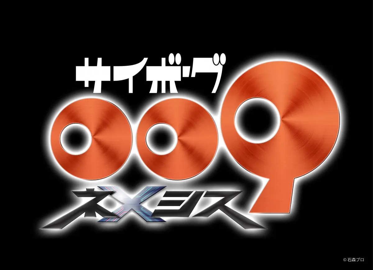 「サイボーグ009」新作アニメ制作決定　誕生61年目の節目に新たな物語が始動