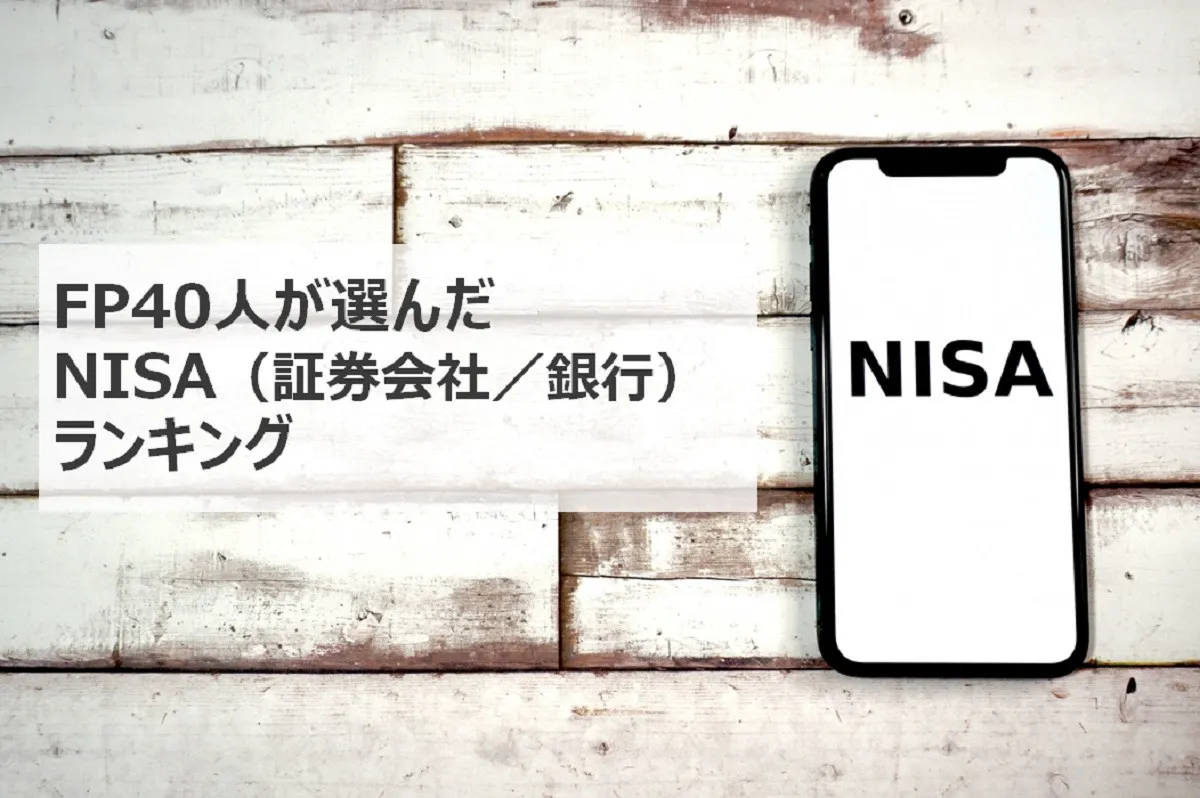 ファイナンシャルプランナー40人が選ぶ、おすすめのNISA 証券会社＆銀行各1位は？