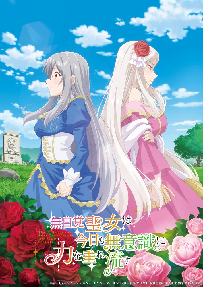 小説『無自覚聖女は今日も無意識に力を垂れ流す』アニメ化でPV公開　出演は高橋李依、古川慎、白石晴香