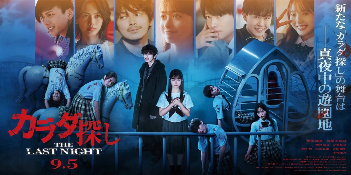 橋本環奈主演『カラダ探し THE LAST NIGHT』恐怖と青春が交錯する場面写真＆劇場バナー