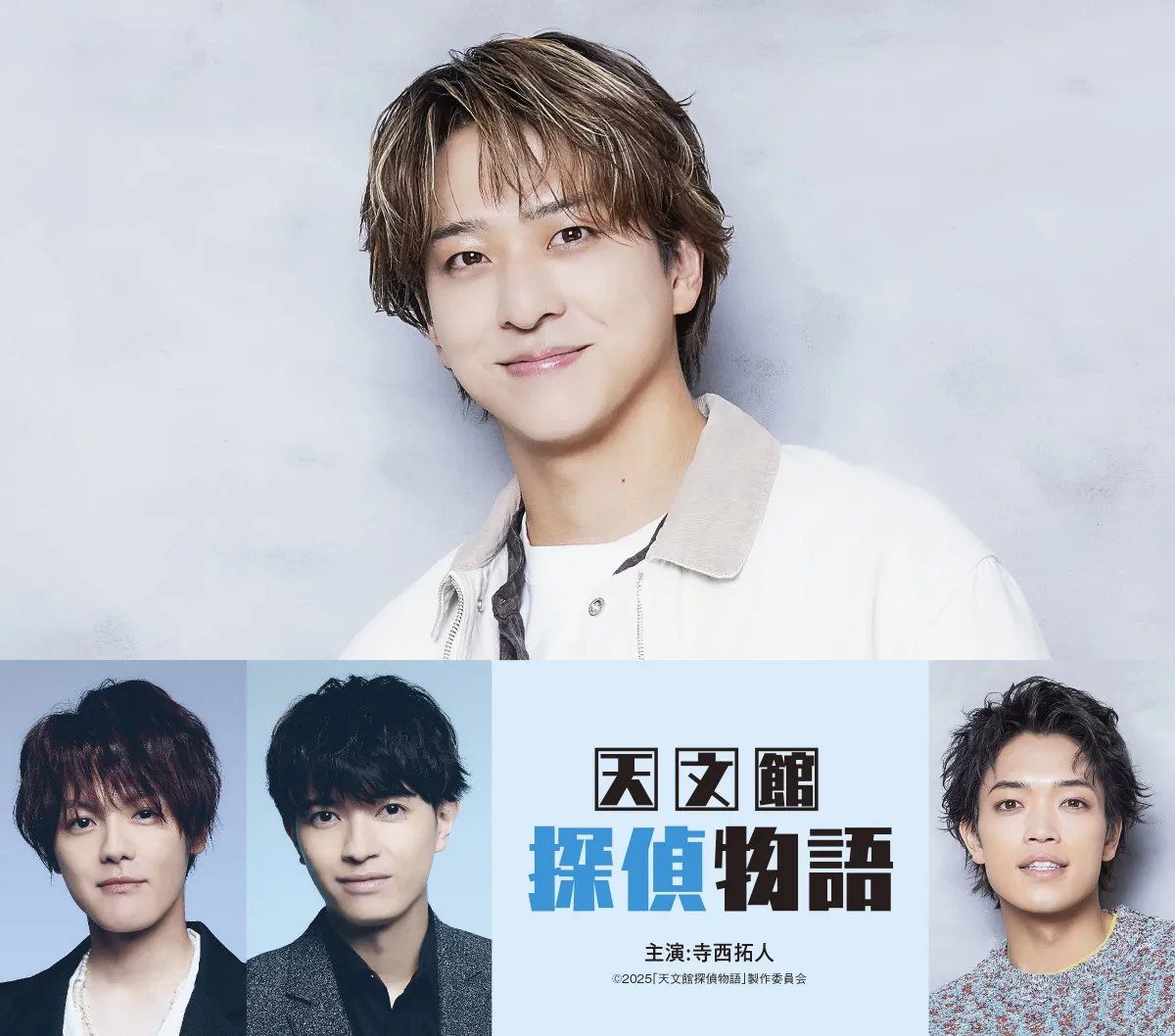寺西拓人、探偵役で映画初主演　timeleszオーディション直前まで撮影＆原嘉孝が友情出演