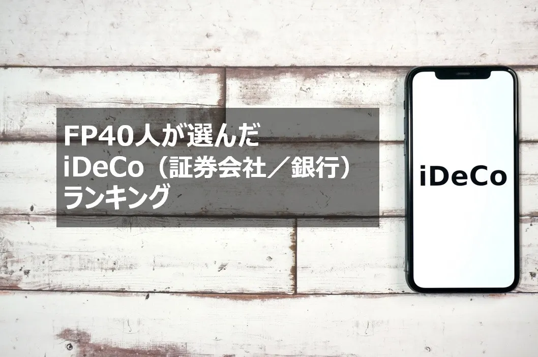 ファイナンシャルプランナー40人が選ぶ、おすすめiDeCo 証券会社、銀行各1位発表