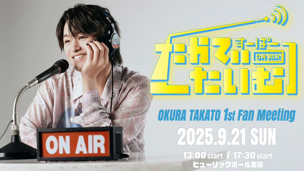 原因は自分にある。大倉空人、自身初のファンイベント開催決定「ついに叶いました!」【コメント全文】
