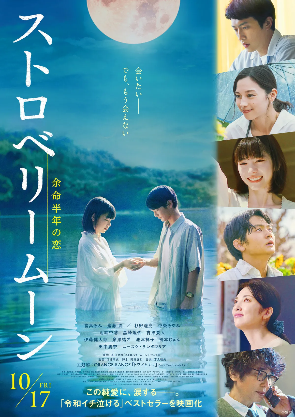當真あみ主演映画『ストロベリームーン』主題歌はORANGE RANGE　本予告映像解禁