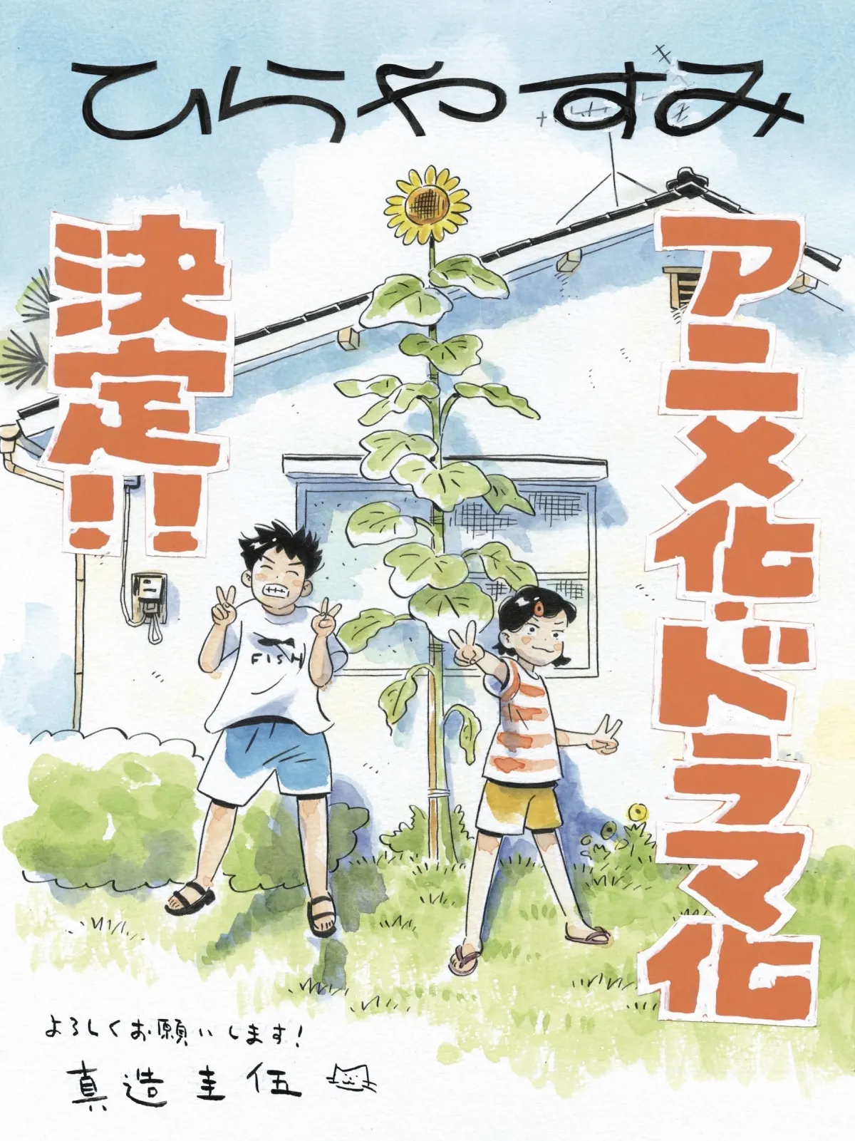 『ひらやすみ』アニメ＆実写ドラマ化決定　阿佐ヶ谷が舞台の物語、NHK「夜ドラ」枠で今秋放送