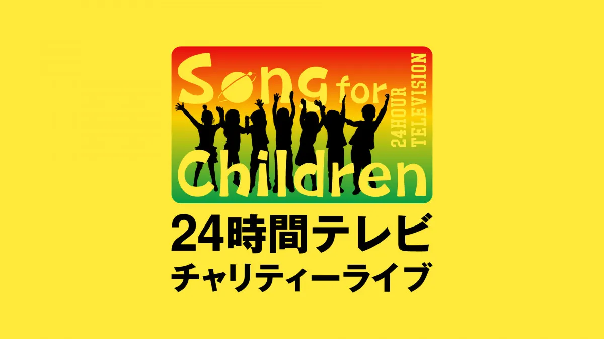 『24時間テレビ』チャリティーライブ開催＆出演者発表　収益は支援を必要とする子どもたちへ【出演者一覧あり】
