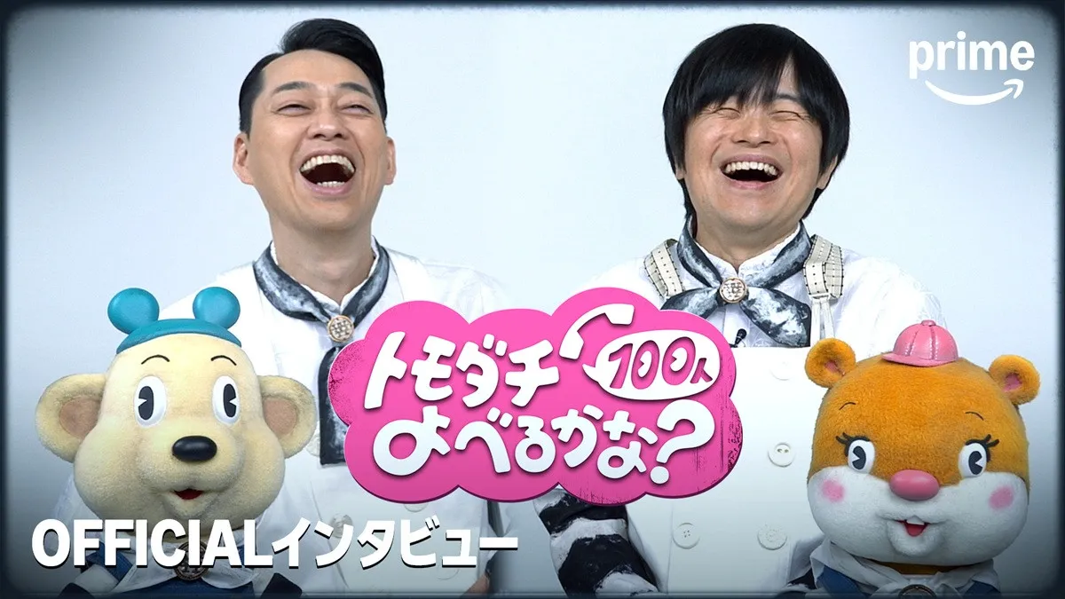 河合郁人、亀梨和也から「次からナシな」と釘を刺された――“友情ゲーム”の裏話続々　Amazon新番組『トモダチ100人よべるかな？』8月1日配信