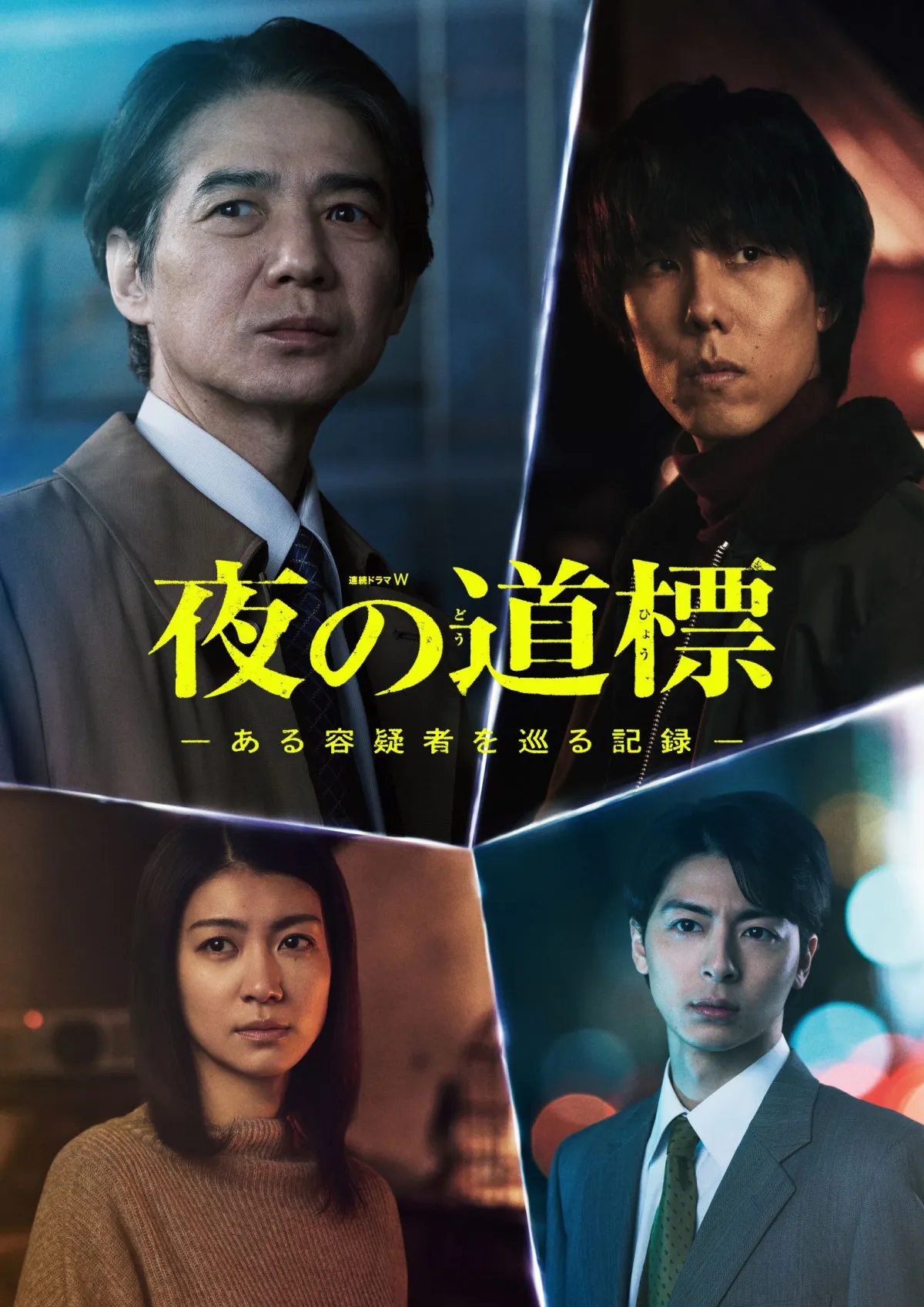 吉岡秀隆×野田洋次郎『連続ドラマW 夜の道標』瀧内公美・高杉真宙ほかオールキャスト発表　予告映像も公開