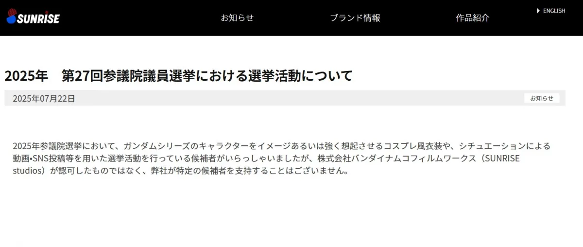 選挙活動で候補者『ガンダム』想起のSNS投稿　公式は関係を否定「認可したものではなく、弊社が特定の候補者を支持することはございません」