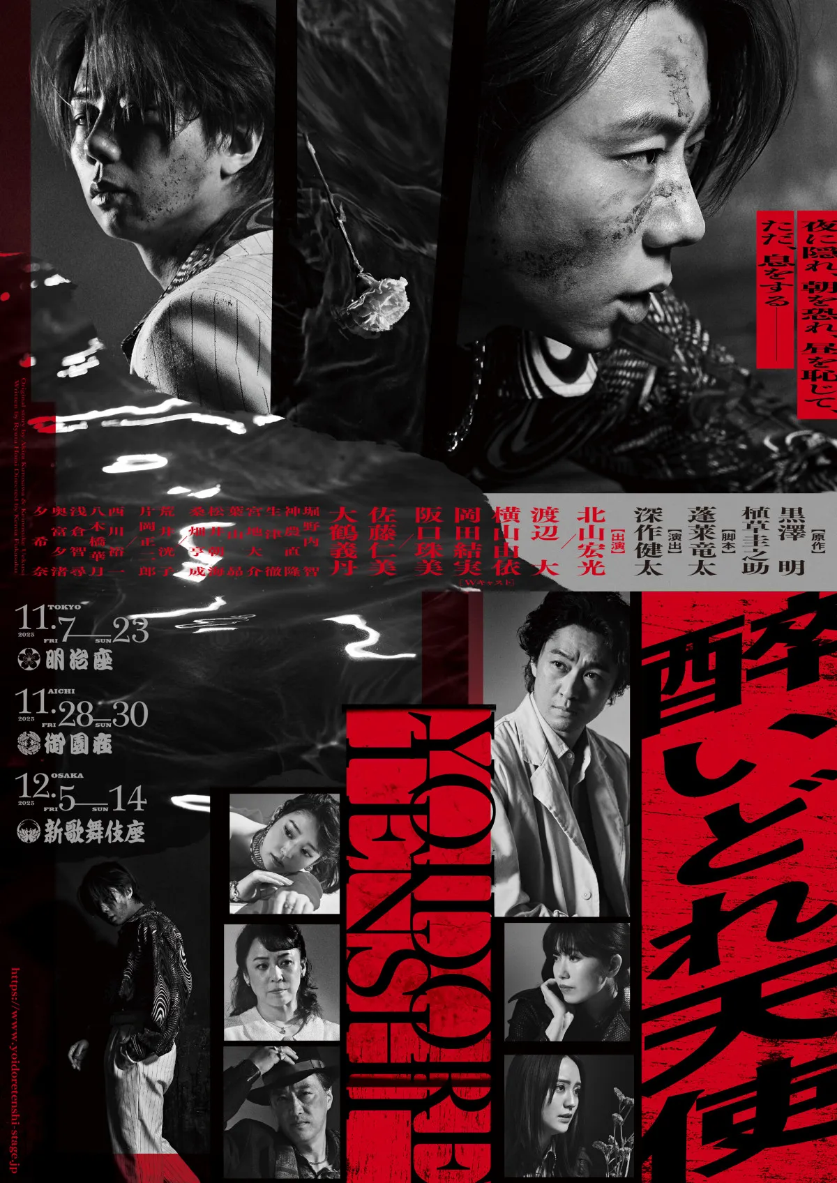 北山宏光主演『醉いどれ天使』追加キャスト発表 岡田結実が舞台初出演【コメント全文】
