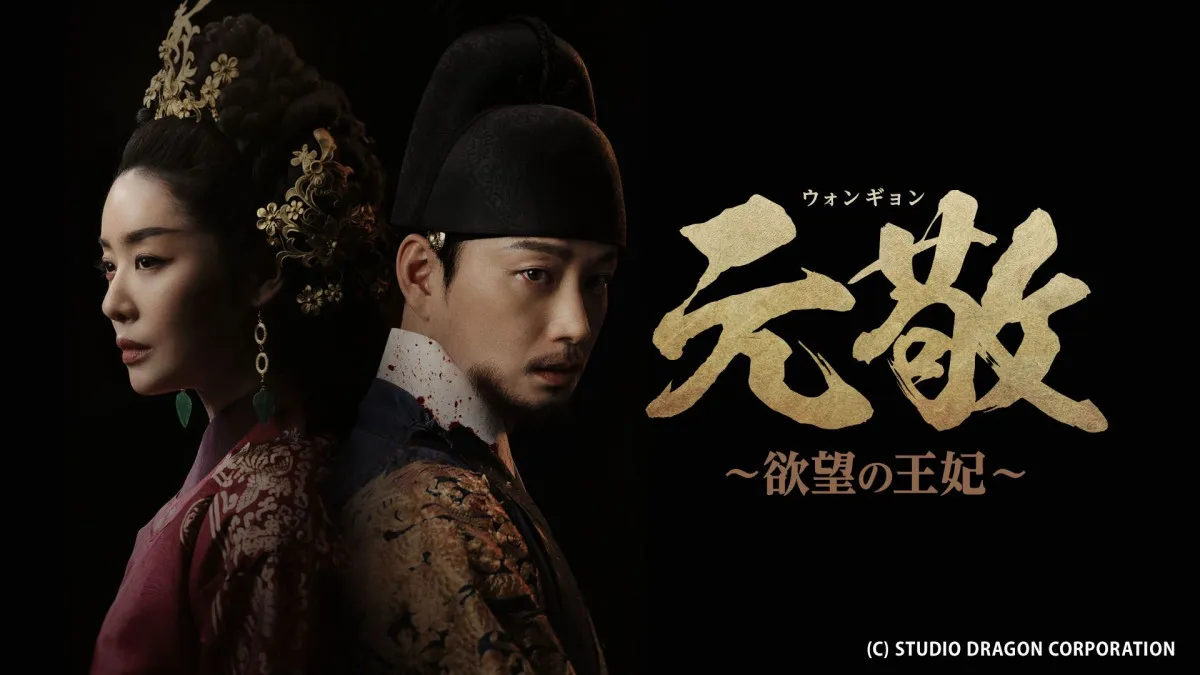 『元敬~欲望の王妃~』、ABEMAで配信決定 スタジオドラゴン制作の歴史大作
