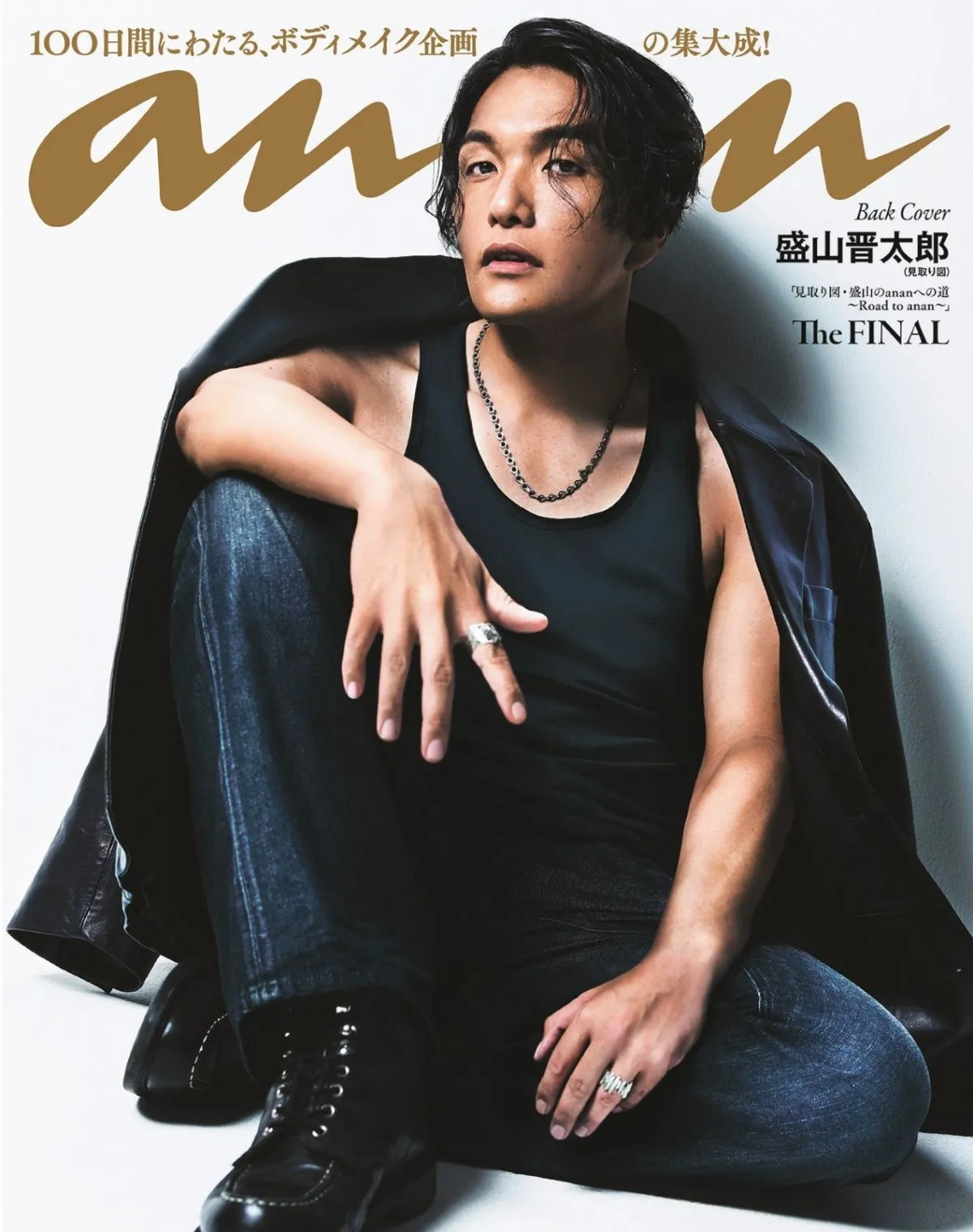 約20キロ減量の見取り図・盛山晋太郎『anan』で“史上最高ビジュアル”　「シン・黒タンクトップ・盛山」に