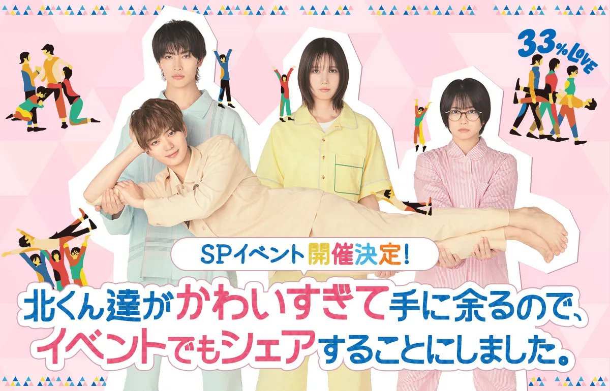 『北くんシェア』SPイベント開催決定　本田翼「楽しい時間をシェアできたら」【コメント全文】