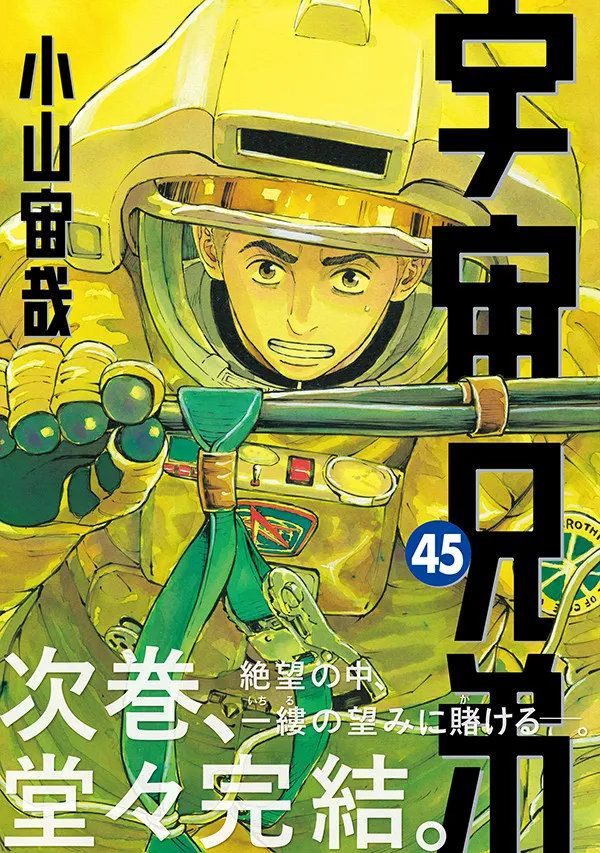 『宇宙兄弟』完結へ!連載18年に幕 次巻46巻が最終巻で作者「完結まであと少し」