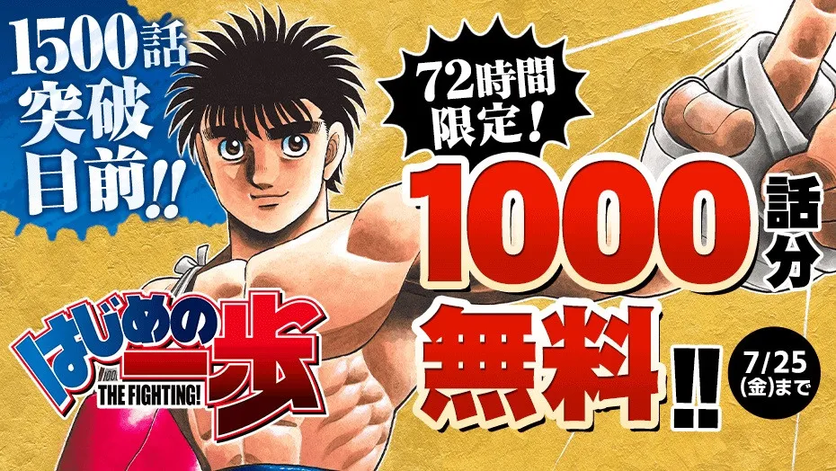 『はじめの一歩』累計1億部突破中!1000話分を無料公開 1時間14話ペースで読破可能