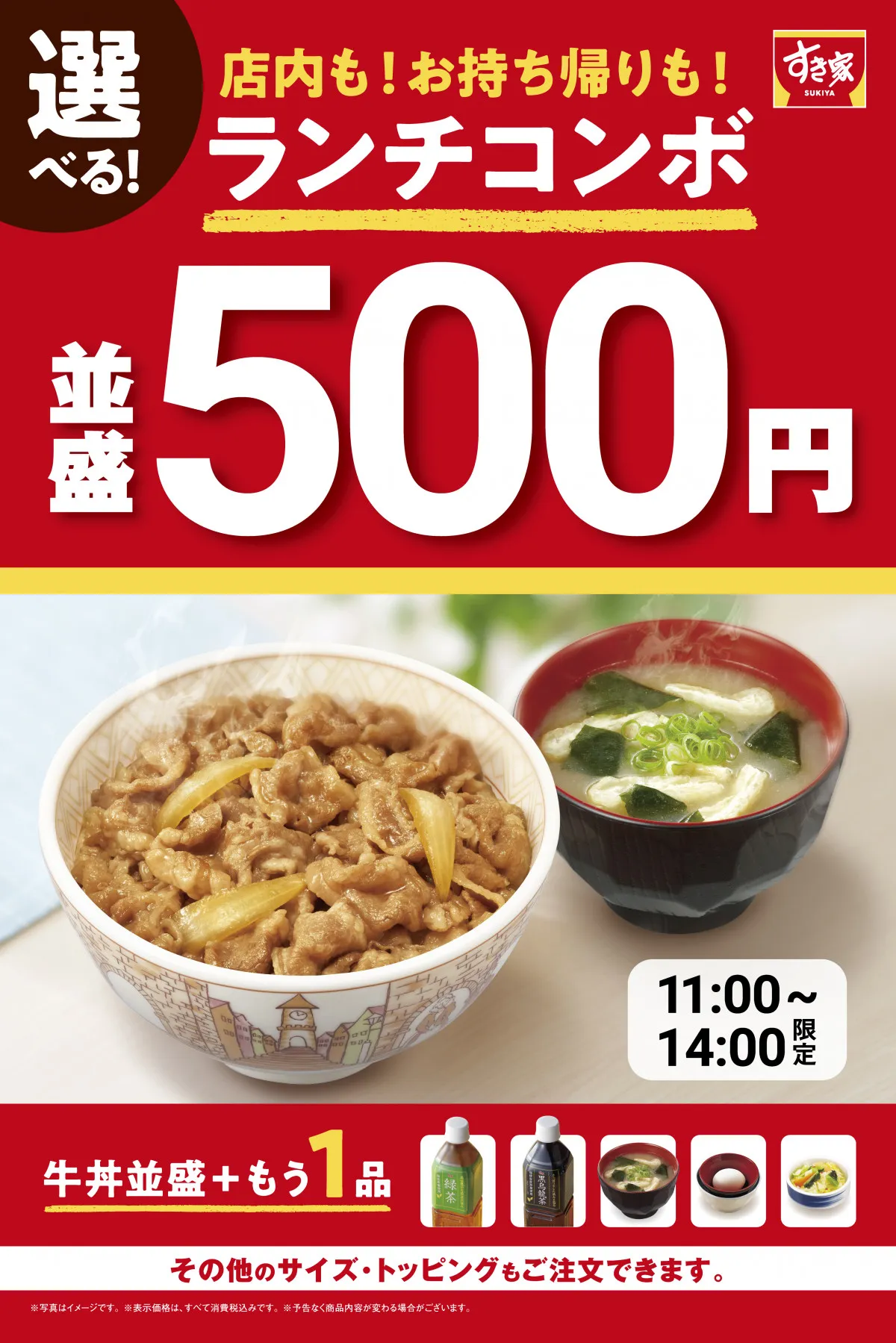 『すき家』牛丼（並盛）＋選べる1品が税込500円　“ランチ難民の救世主”「選べる！牛丼ランチコンボ」発売