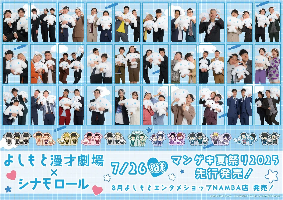 よしもとマンゲキ芸人30組×シナモロール、コラボビジュアル＆グッズ一挙発表【芸人&グッズ一覧】
