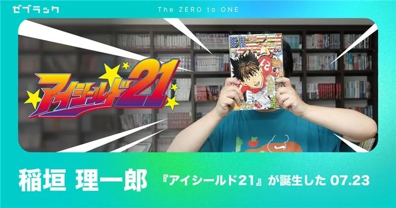 ジャンプ漫画家の公式インタビュー企画始動 第1弾は『アイシールド21』セナの成長秘話「まもりを母親、ヒル魔を父親と見立てて」