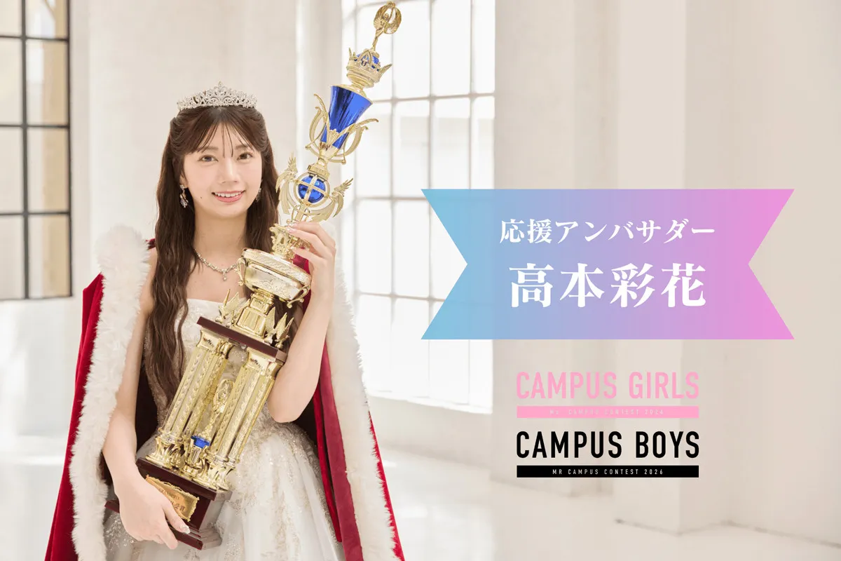 日本一の女子大生・男子大学生を決めるキャンパスコンテスト「CAMPUS GIRLS 2026」「CAMPUS BOYS 2026」応援アンバサダーに元日向坂46 高本彩花が就任