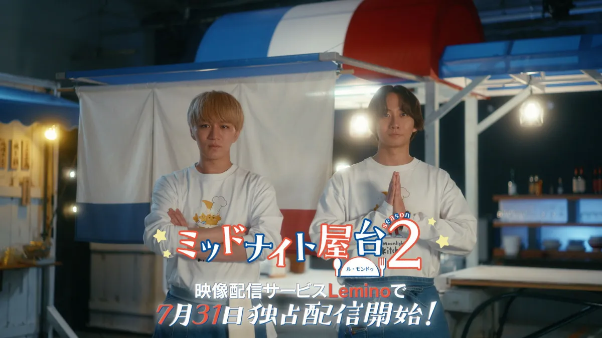 神山智洋×中村海人『ミッドナイト屋台2』に矢花黎&小手伸也ら出演 主題歌はWEST.が続投