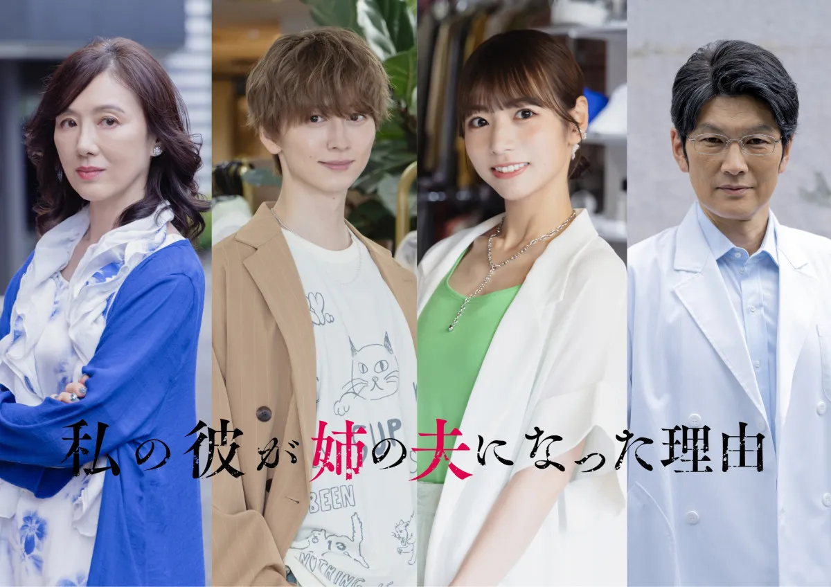 『私の彼が姉の夫になった理由』追加キャスト一斉発表 池田匡志&北野日奈子&赤間麻里子&丸山智己【コメントあり】