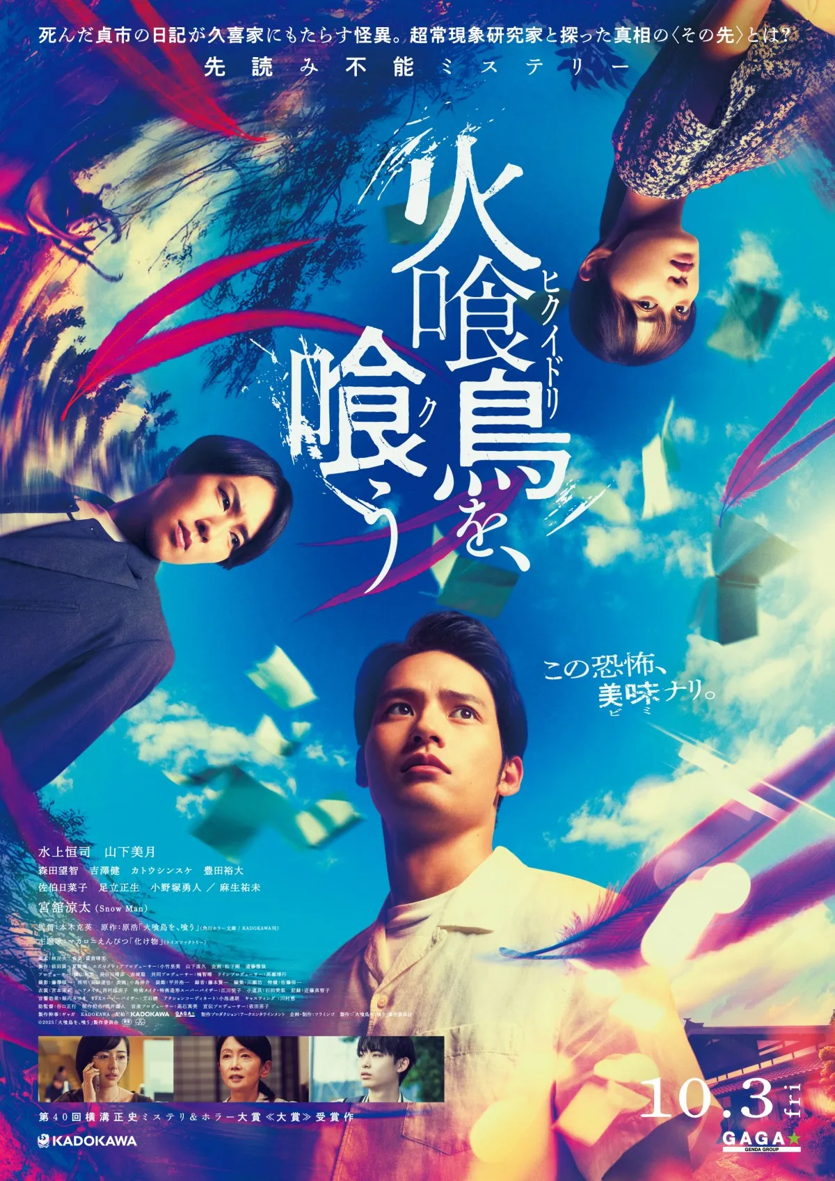 水上恒司&宮舘涼太、山下美月をめぐって衝突…映画『火喰鳥を、喰う』予告公開 主題歌はマカロニえんぴつ新曲「化け物」
