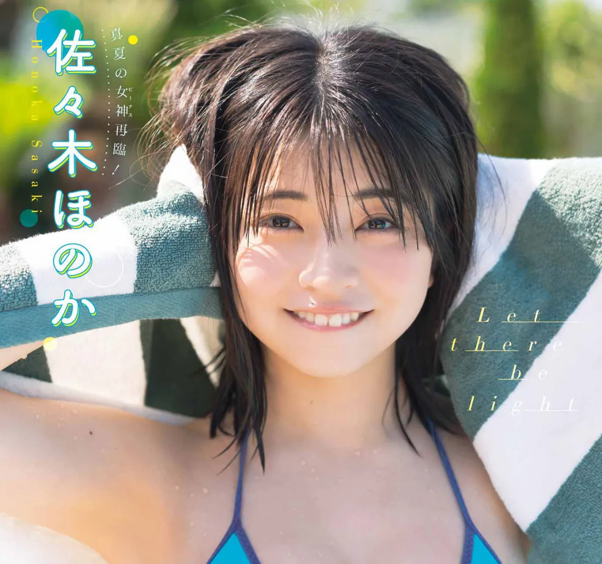 佐々木ほのか、水着&下着グラビアに大反響「もちもち」「スタイルが抜群」