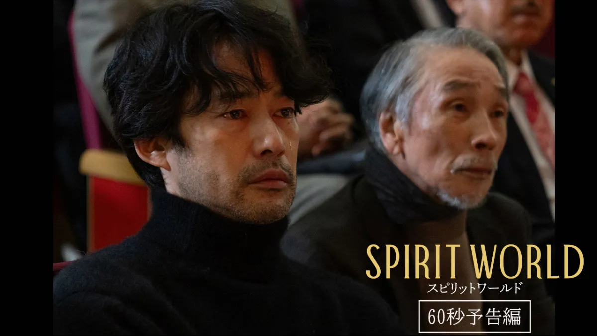 カトリーヌ・ドヌーヴ主演『SPIRIT WORLD』60秒予告&場面写真解禁 竹野内豊・堺正章・風吹ジュンら共演