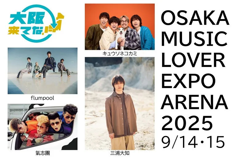 万博、9月野外フェスのラインナップ決定　氣志團、三浦大知ら追加　『OSAKA MUSIC LOVER EXPO ARENA 2025』【一覧】
