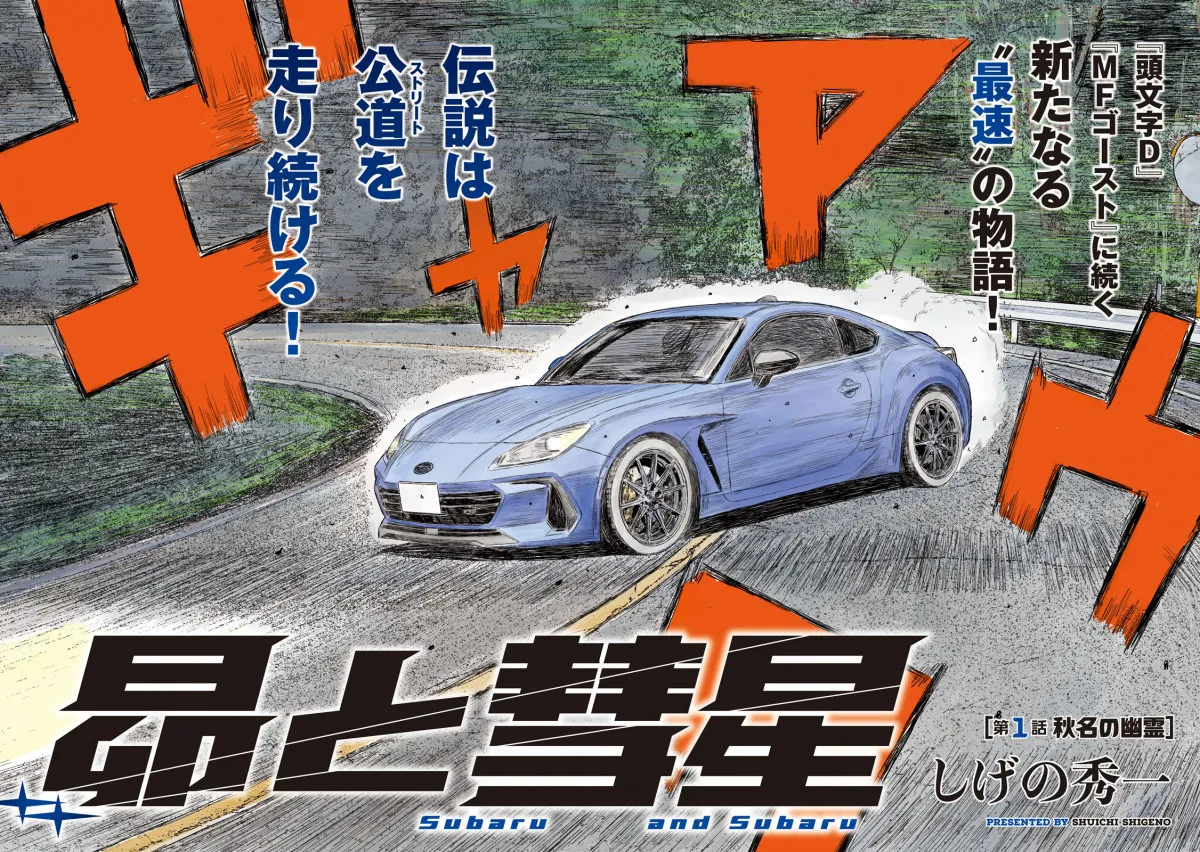 『頭文字D』作者の新連載は面白い！　人気漫画家がラストに驚き「最後のアレはなんだ？！」