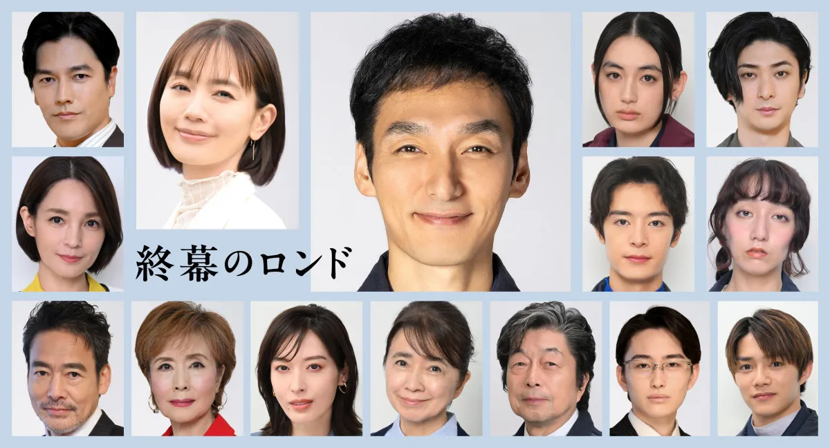 草なぎ剛主演『終幕のロンド』レギュラーキャスト16人一挙解禁【人物紹介&コメント】