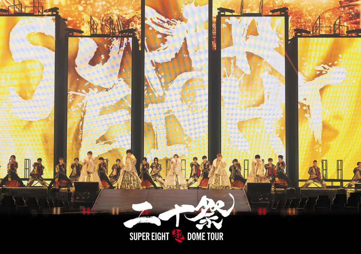 SUPER EIGHT、デビュー20周年記念ドームツアーの映像作品が15作連続・通算15作目の映像3部門同時1位【オリコンランキング】