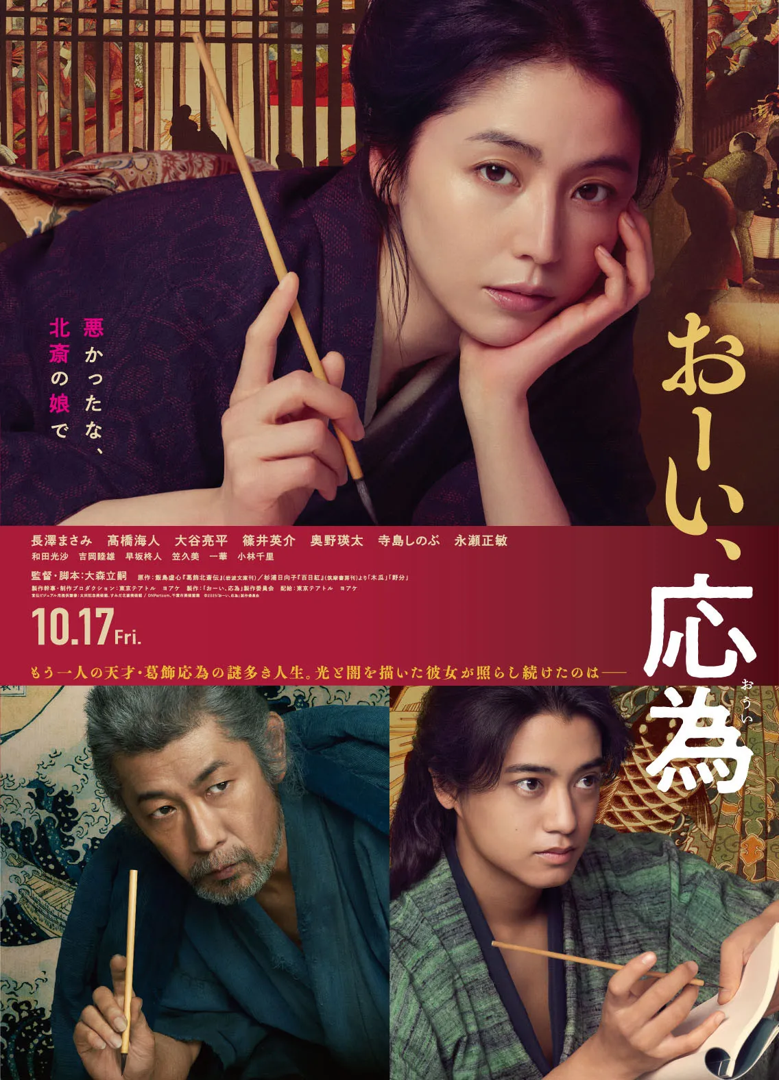 長澤まさみ、高橋海人出演映画『おーい、応為』、本予告＆本ポスタービジュアル解禁