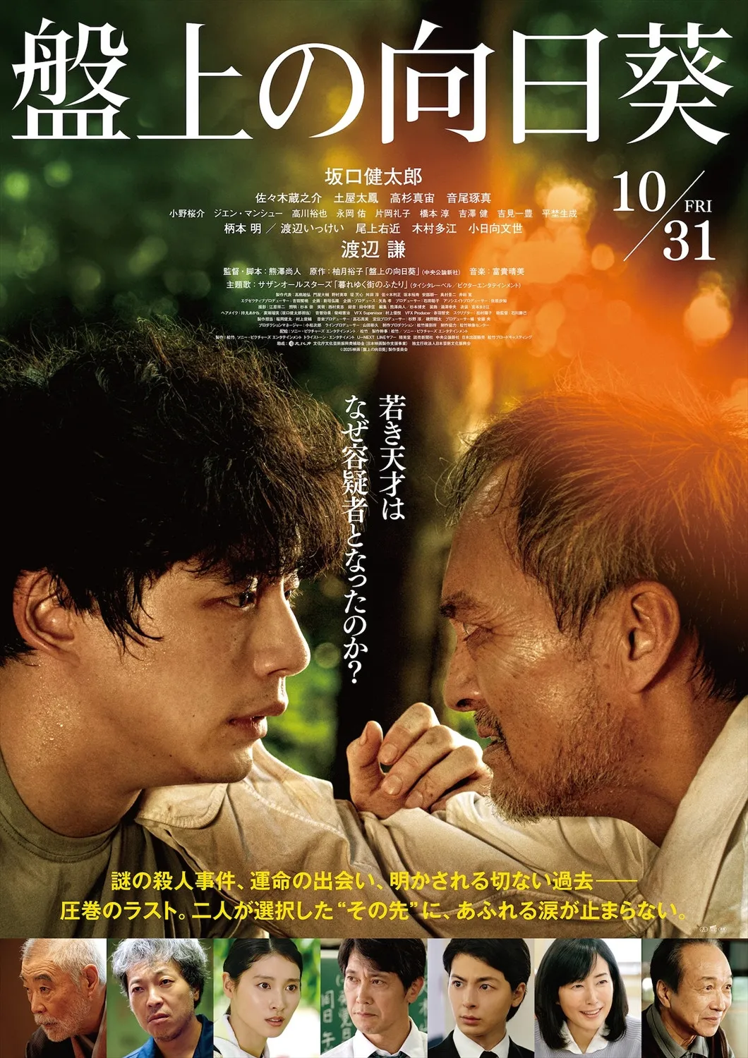 坂口健太郎×渡辺謙、映画『盤上の向日葵』サザンの主題歌が切なく響く予告映像解禁、新たな出演者も明らかに