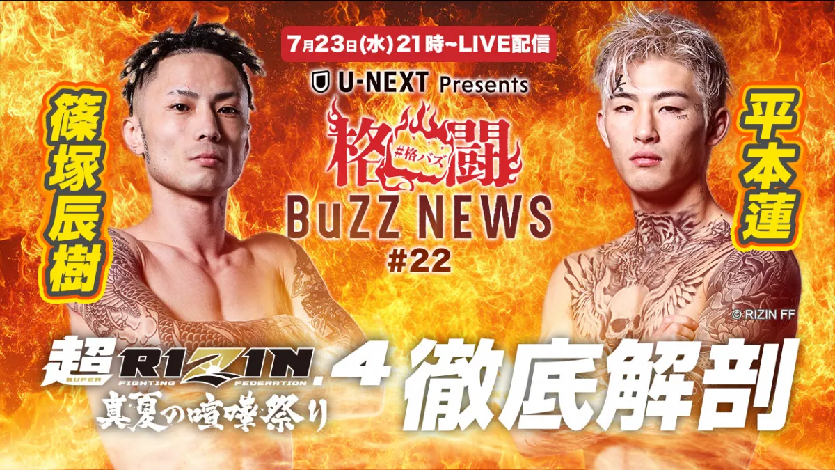 【RIZIN】平本蓮&篠塚辰樹が生配信で何を語る!? 『格闘BuZZ NEWS』21時からスタート